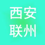 西安联州财税服务有限公司