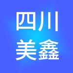 四川美鑫财税服务有限公司