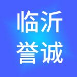临沂誉诚财税服务有限公司
