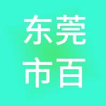 东莞市百冠誉泰财税服务有限公司