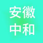 安徽中和财税服务有限公司
