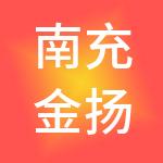 南充金扬财税服务有限责任公司