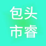 包头市睿达财税服务有限责任公司