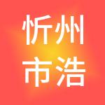忻州市浩博财税服务有限公司