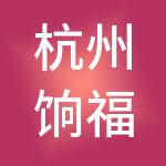 杭州饷福科技有限公司