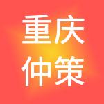 重庆仲策财税服务有限公司