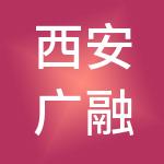 西安广融财税服务有限公司