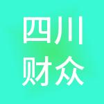 四川财众益财税服务有限公司
