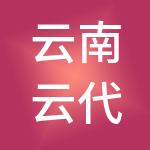 云南云代账财税服务有限公司