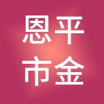 恩平市金鑫财税服务有限公司