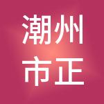 潮州市正信财税服务有限公司