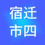 宿迁市四季财税服务有限公司