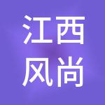 江西风尚婚纱摄影有限公司