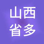 山西省多多财税服务有限公司