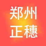 郑州正穗企业管理咨询有限公司