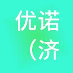 优诺（济南）财税服务有限公司