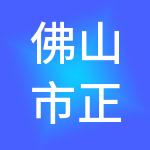 佛山市正合财税服务有限公司