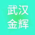 武汉金辉财税服务有限公司