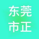 东莞市正浩财税服务有限公司