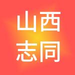 山西志同财税服务有限公司