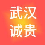 武汉诚贵财税服务有限公司