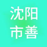 沈阳市善盈财税服务有限公司