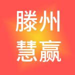 滕州慧赢财税服务有限公司