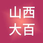 山西大百亨财税服务有限公司