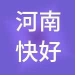 河南快好财税服务有限公司