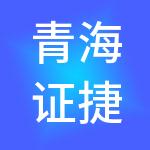 青海证捷财税服务有限公司