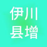 伊川县增长力财税服务有限公司