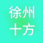 徐州十方诚税财税服务有限公司