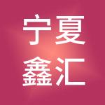 宁夏鑫汇通财税服务有限公司