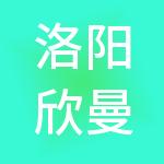 洛阳欣曼财税服务有限公司