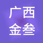 广西金叁财税服务有限公司