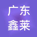 广东鑫莱财税服务有限公司
