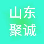 山东聚诚财税服务有限公司