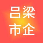 吕梁市企鑫财税服务有限公司