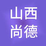 山西尚德财税服务有限公司