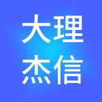 大理杰信财税服务有限公司