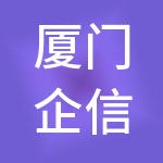 厦门企信达财税服务有限公司