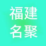 福建名聚财税服务有限公司