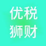 优税狮财税服务（湖北）有限公司