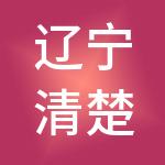 辽宁清楚财税服务有限公司