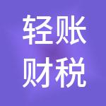 轻账财税服务（湖南）有限公司