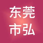 东莞市弘诚财税服务有限公司