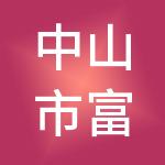 中山市富麒财税服务有限公司