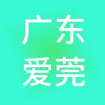 广东爱莞账财税服务有限公司