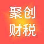 聚创财税服务（深圳）有限公司