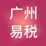 广州易税通财税服务有限公司